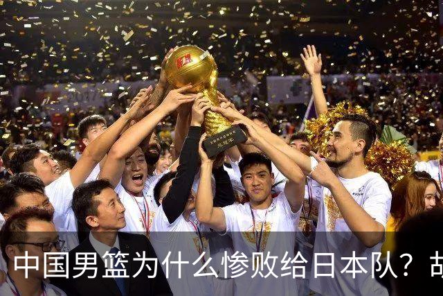 中国男篮为什么惨败给日本队？胡明轩一番话，直接戳中要害