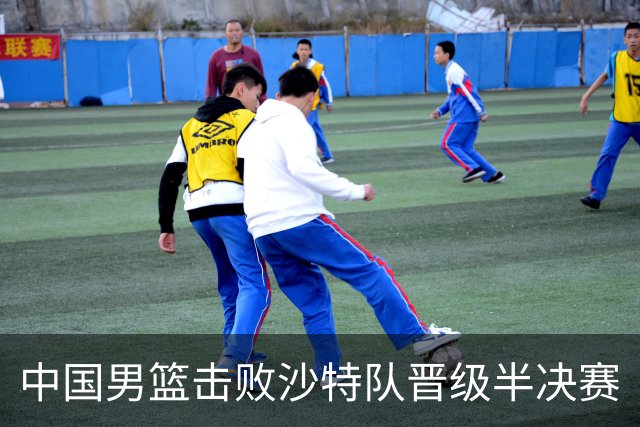 中国男篮击败沙特队晋级半决赛