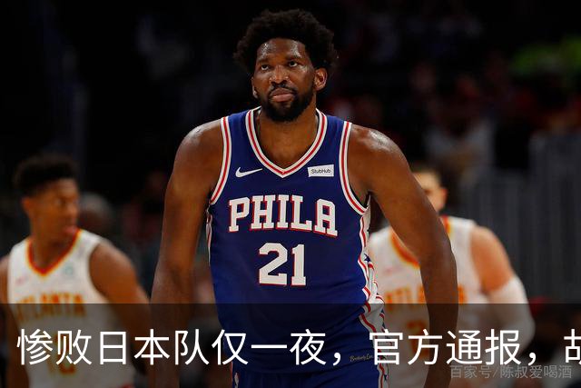 惨败日本队仅一夜，官方通报，胡明轩承认出问题，郭士强2次冲上热搜