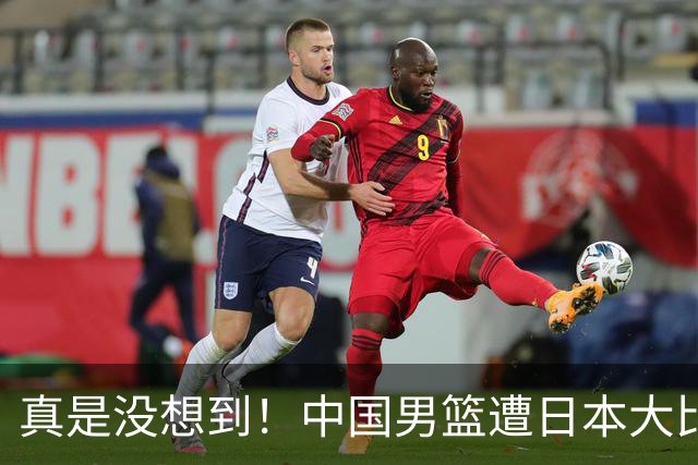 真是没想到！中国男篮遭日本大比分碾压，昔日八冠王，这次输的一干二净，球迷：看的太憋屈了