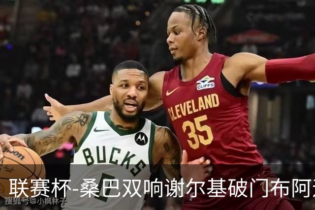 联赛杯-桑巴双响谢尔基破门布阿迪助攻 曼城5-0诺维奇