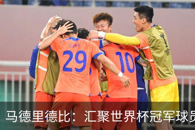 马德里德比：汇聚世界杯冠军球员的巅峰德比